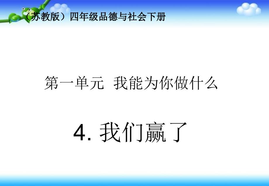 四年级下册思品课件－《我们赢了》｜苏教版_第1页