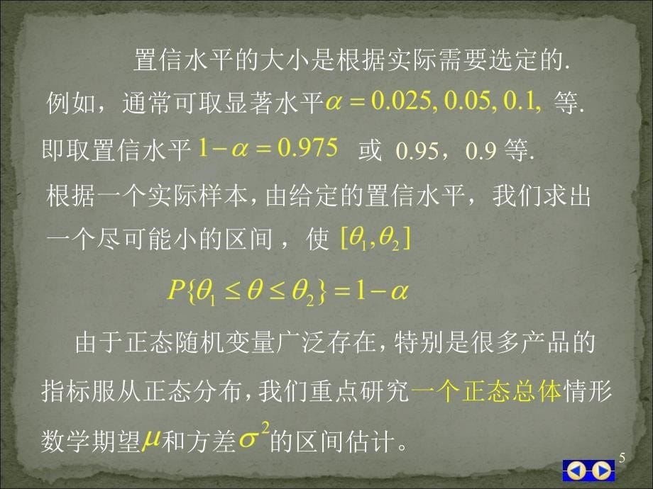 置信区间(详细定义及计算)课件_第5页