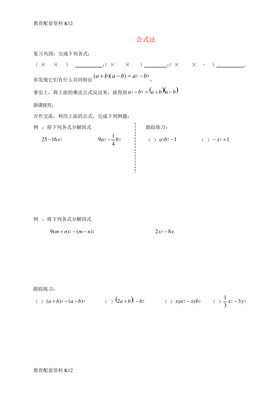 【配套K12】山东省青岛市城阳区八年级数学下册4.3公式法学案(无答案)(新版)北师大版23986_第1页