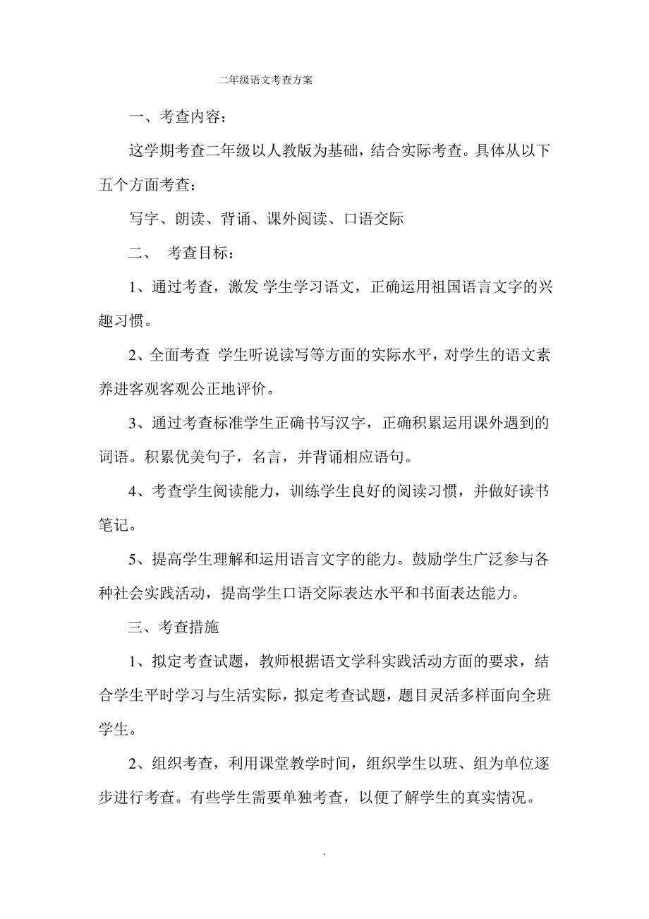 二年级语文考查方案_第1页