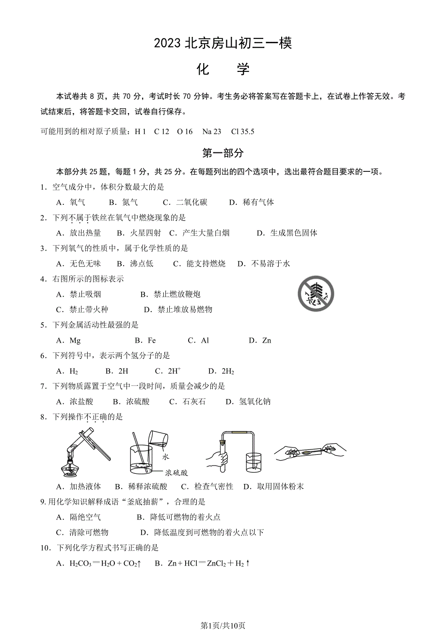 2023北京房山区初三一模化学试卷及答案_第1页