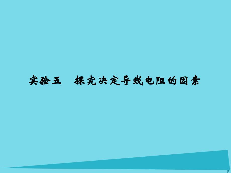 高考物理 第7章 恒定电流 实验五 探究决定导线电阻的因素_第1页