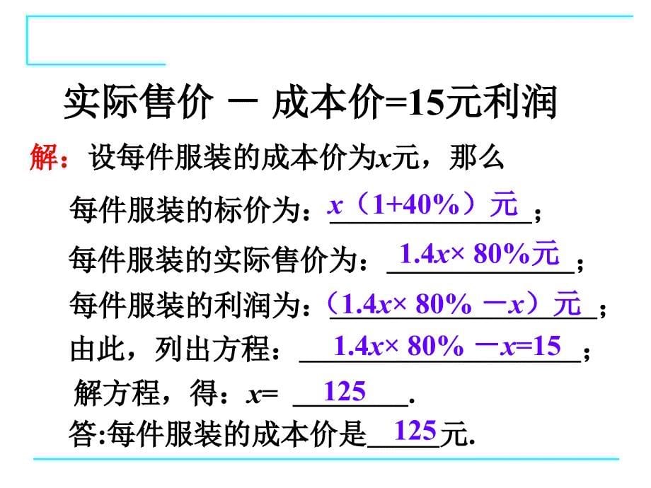 54应用一元一次方程——打折销售_第5页