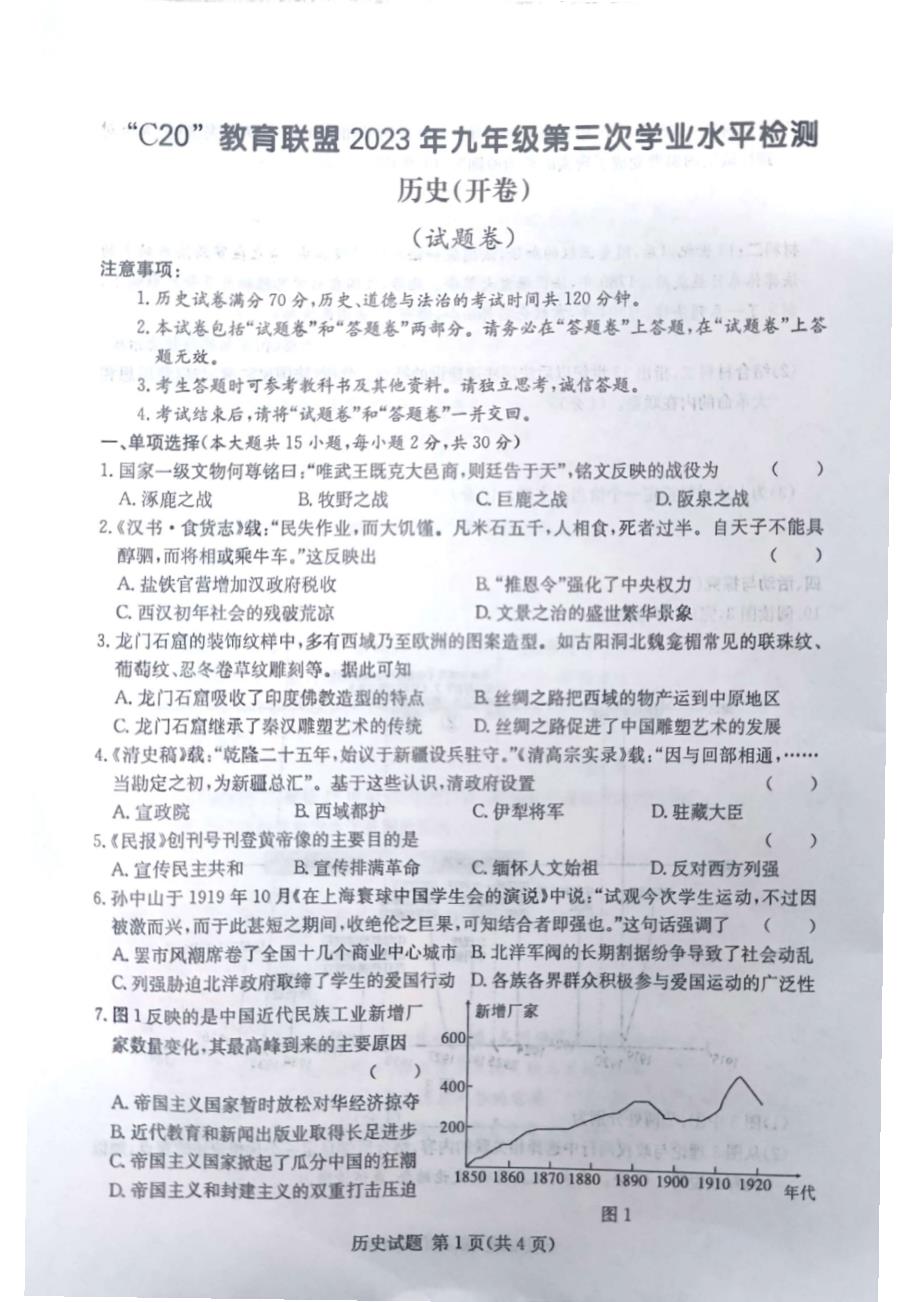 2023届安徽省C20教育联盟九年级中考三模历史试卷+答案_第1页