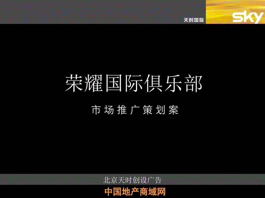 精品北京光彩国际俱乐部市场推广策划案商业地产策划_第1页