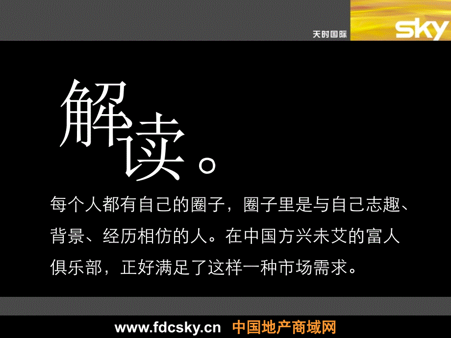 精品北京光彩国际俱乐部市场推广策划案商业地产策划_第2页