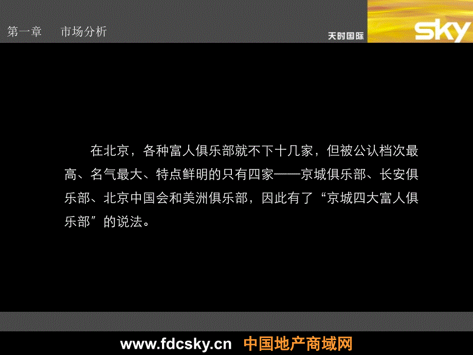 精品北京光彩国际俱乐部市场推广策划案商业地产策划_第4页