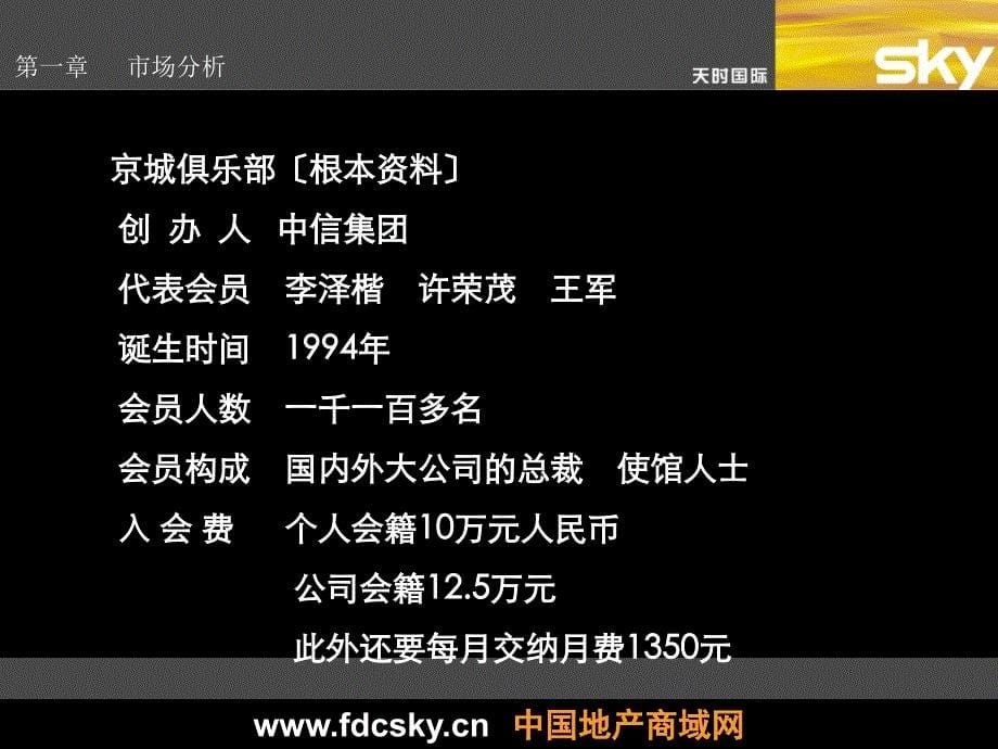 精品北京光彩国际俱乐部市场推广策划案商业地产策划_第5页