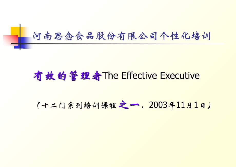 有效的企业管理者培训课程_第1页