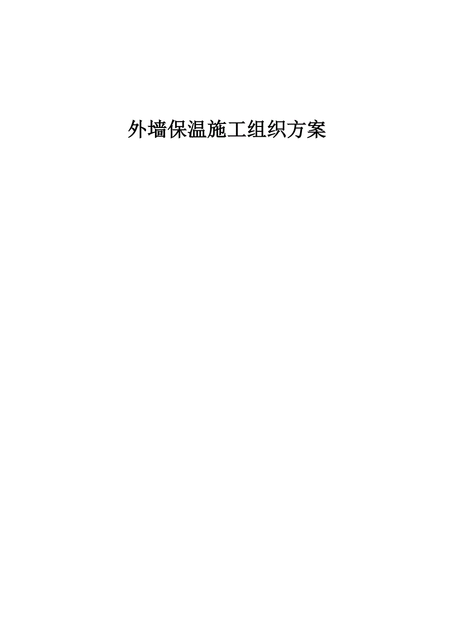 外墙保温施工组织方案（12页）_第1页