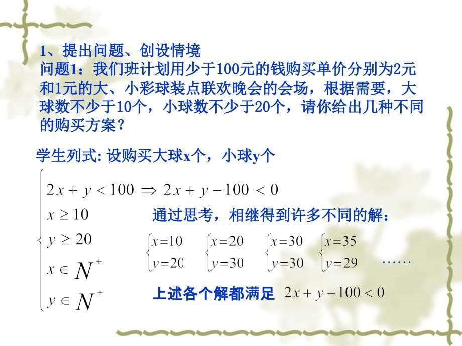 高中数学《二元一次不等式表示平面区域》课件1（16张PPT）（北师大版必修5）_第5页