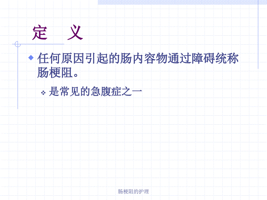 肠梗阻的护理课件_第2页