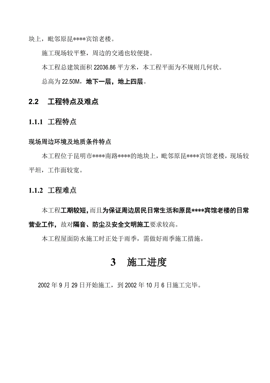 某宾馆屋面防水施工方案（14页）_第4页