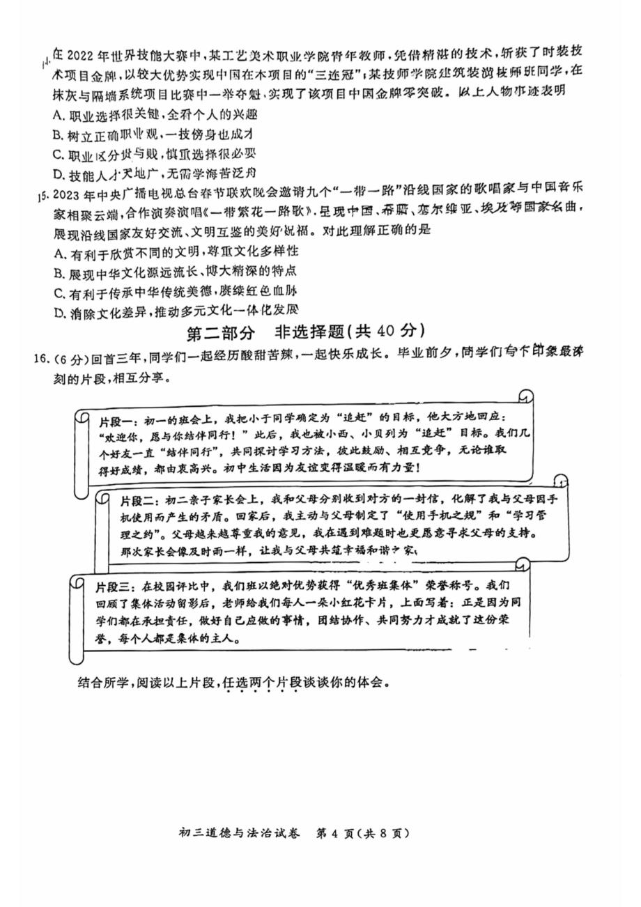 2023北京通州区初三一模道法试卷及答案_第4页