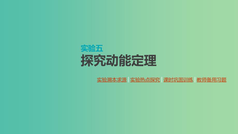 通用版2020高考物理大一轮复习第5单元机械能实验五探究动能定理课件新人教版.ppt_第1页