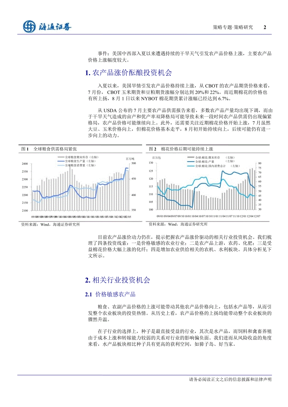 策略专题：把握农产品涨价驱动的投资机会0813_第2页