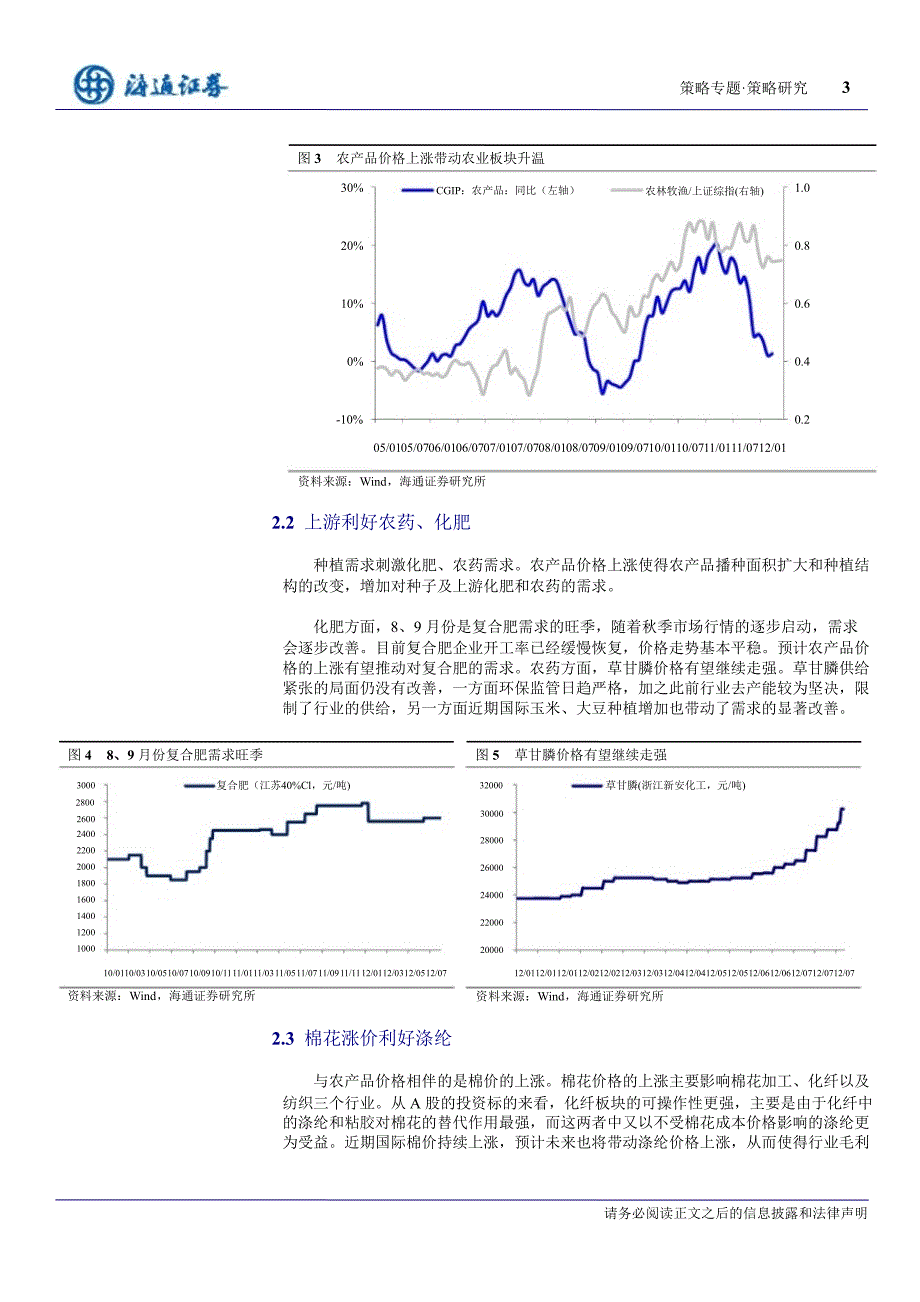 策略专题：把握农产品涨价驱动的投资机会0813_第3页