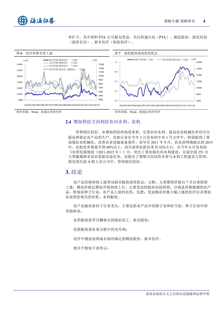 策略专题：把握农产品涨价驱动的投资机会0813_第4页