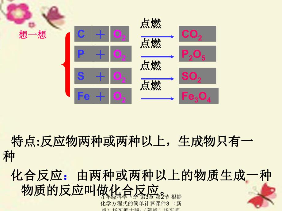 最新九年级科学下册第3章第2节根据化学方程式的简单计算课件3新版华东师大版新版华东师大级下册自然科学课件_第3页