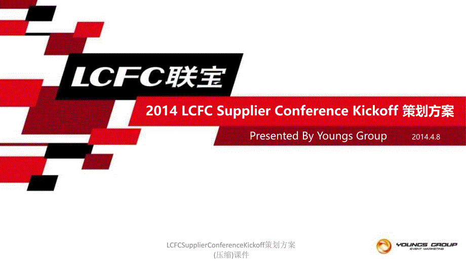 LCFCSupplierConferenceKickoff策划方案压缩课件_第1页