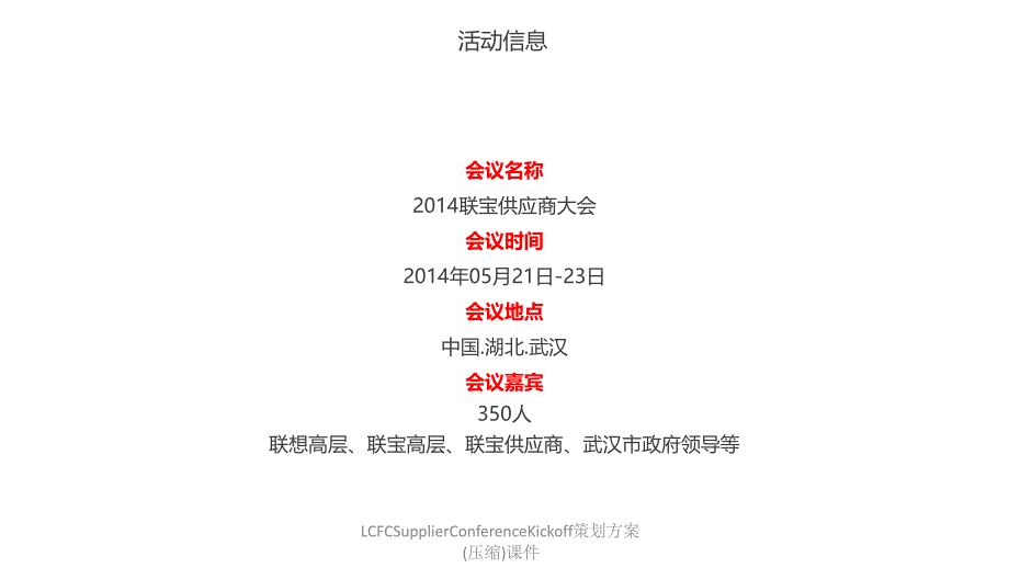 LCFCSupplierConferenceKickoff策划方案压缩课件_第3页