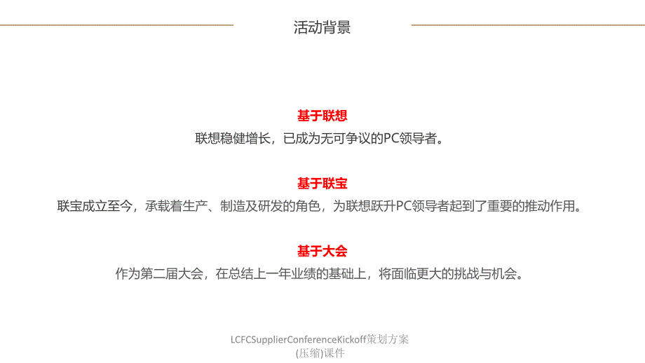 LCFCSupplierConferenceKickoff策划方案压缩课件_第4页