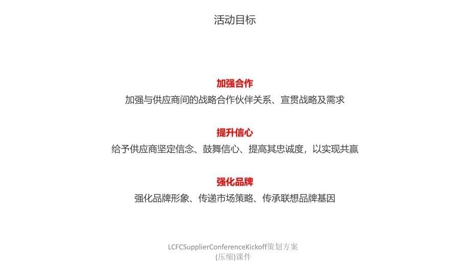 LCFCSupplierConferenceKickoff策划方案压缩课件_第5页