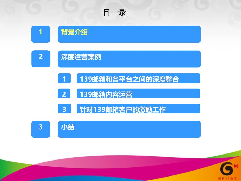 移动基于业务融合和内容深度运营的139邮箱运营案例_第2页