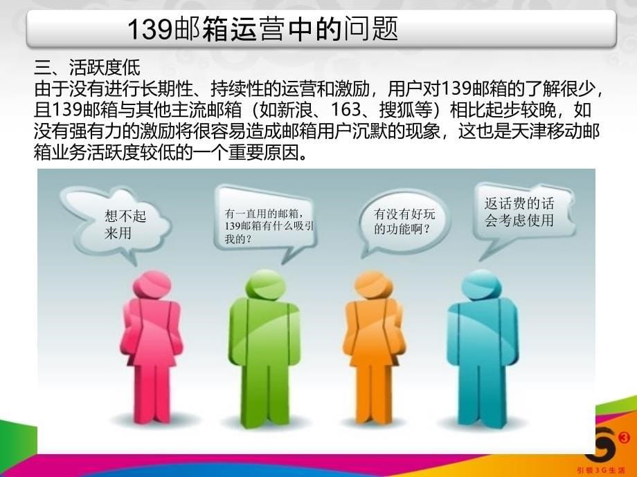 移动基于业务融合和内容深度运营的139邮箱运营案例_第5页