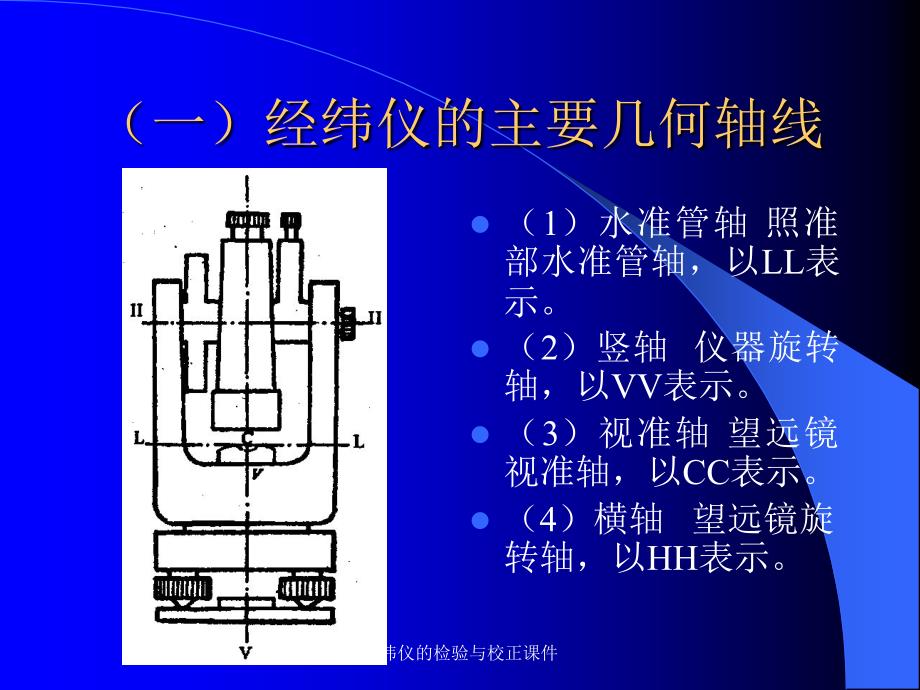 经纬仪的检验与校正课件_第2页