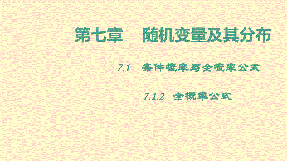 【高中数学】全概率公式 2022-2023学年高二数学同步课件(人教A版2019选择性必修第三册)_第1页