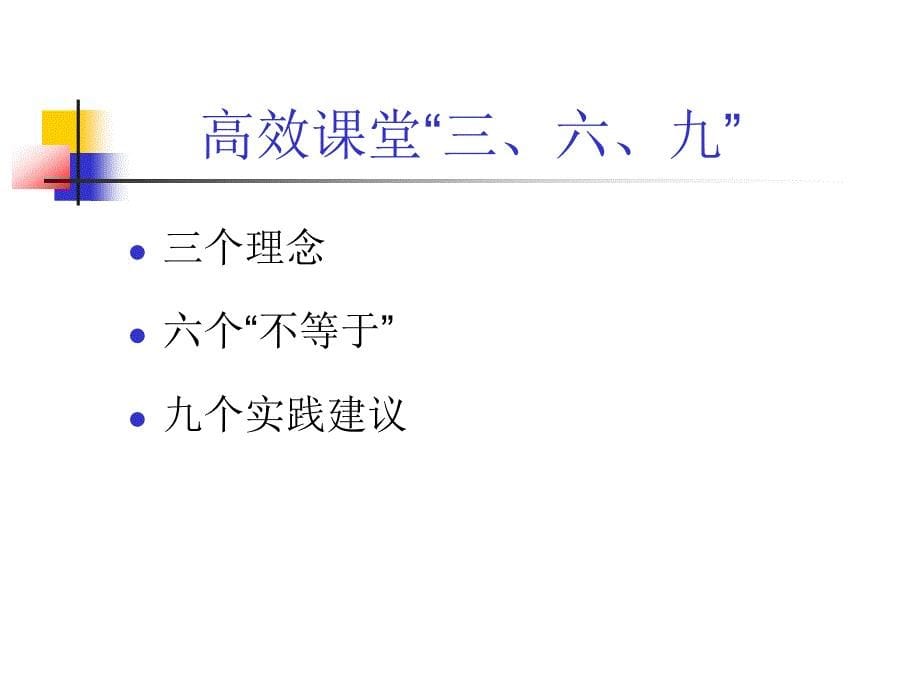 高效课堂(最新图片较简版）冯卫东2_第5页