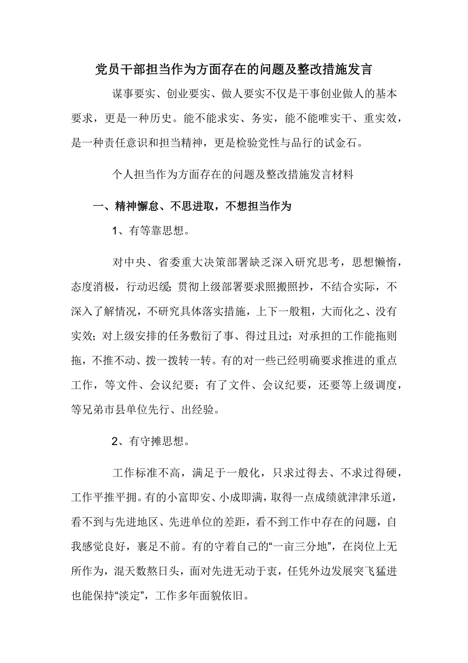 党员干部担当作为方面存在的问题及整改措施发言_第1页