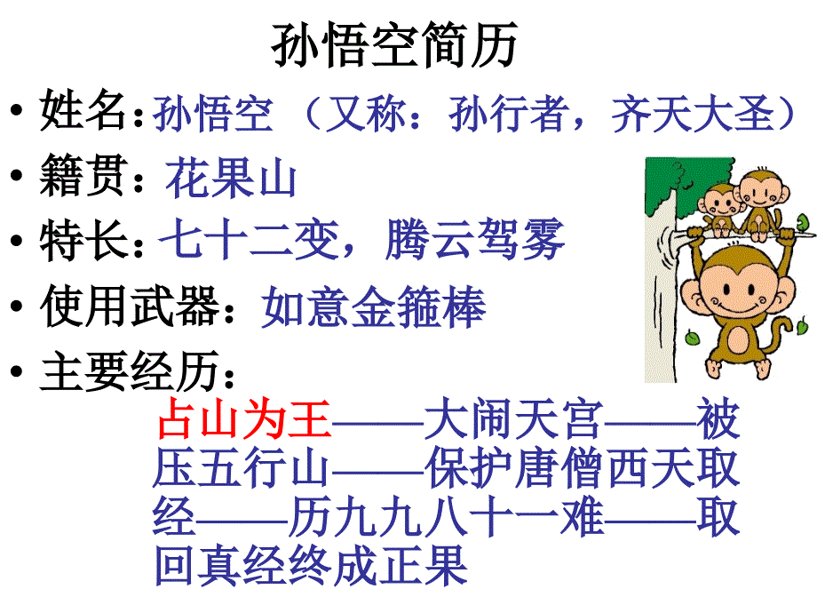 美猴王上课最新课件_第2页