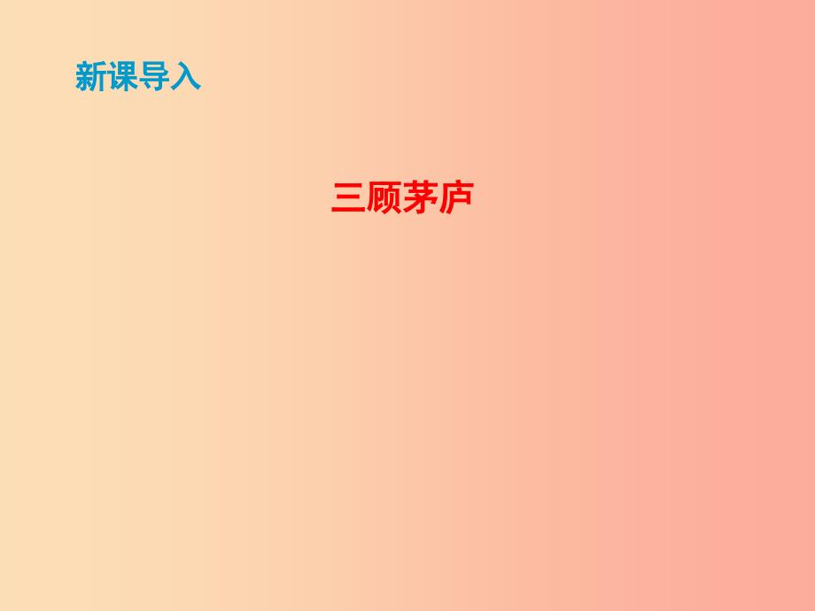 2019秋九年级语文上册第六单元第23课三顾茅庐课件新人教版.ppt_第4页