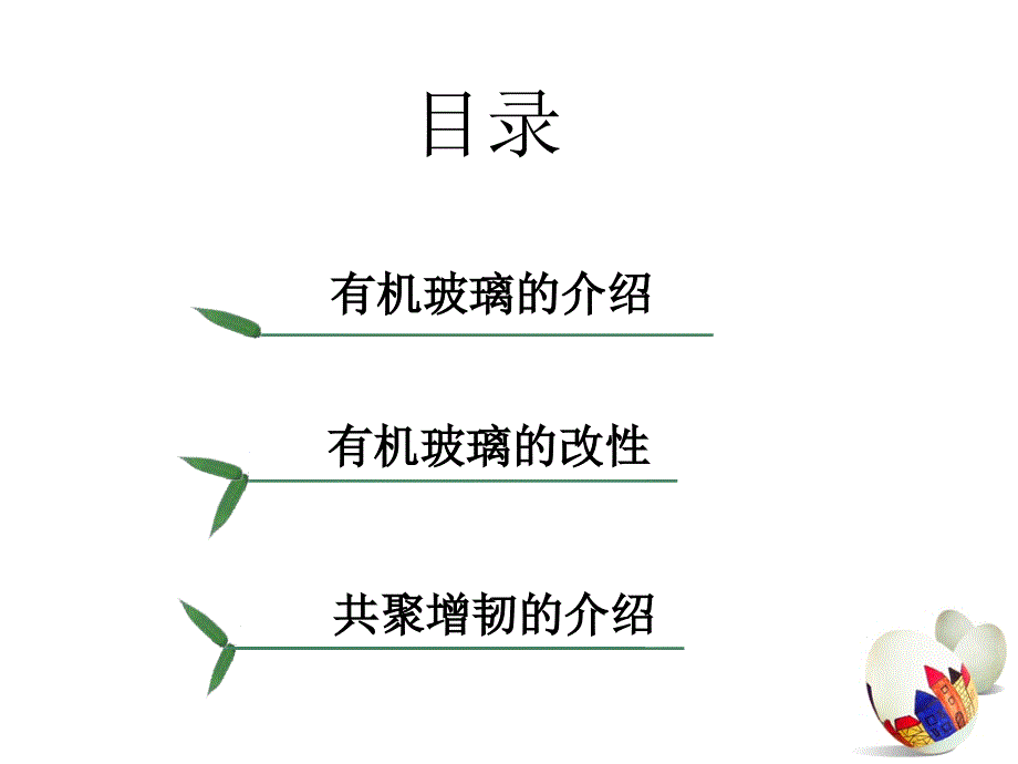 有机玻璃的共混改性课件_第1页