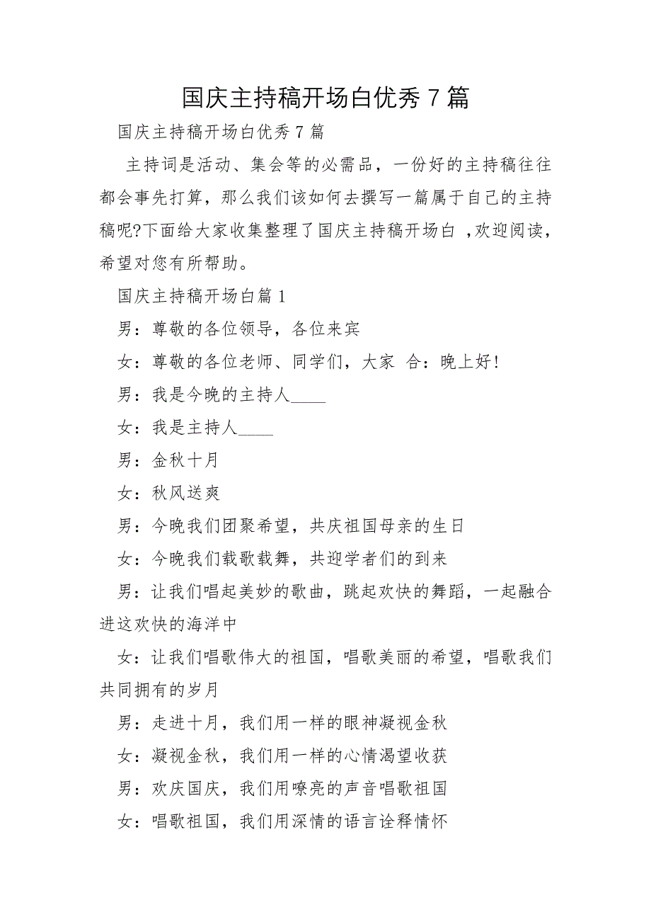 国庆主持稿开场白优秀7篇_第1页