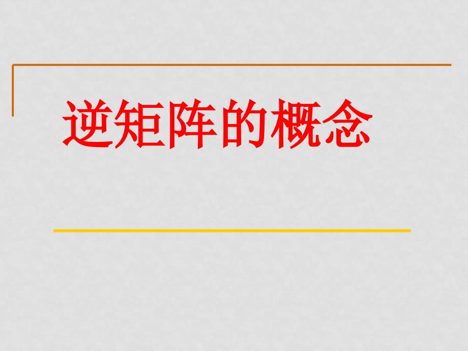 高中数学《矩阵与变换》全部课件和学案(共29套)苏教版选修4－22.4.1逆矩阵的概念_第1页