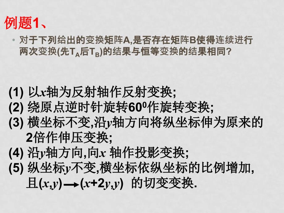 高中数学《矩阵与变换》全部课件和学案(共29套)苏教版选修4－22.4.1逆矩阵的概念_第2页