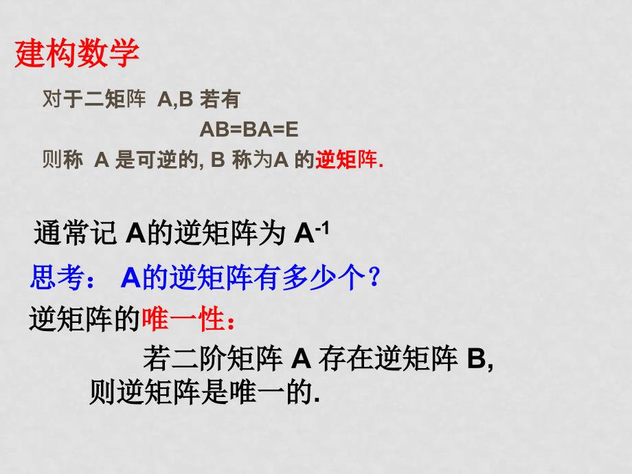 高中数学《矩阵与变换》全部课件和学案(共29套)苏教版选修4－22.4.1逆矩阵的概念_第3页