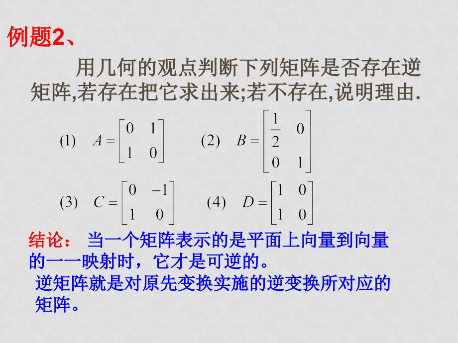 高中数学《矩阵与变换》全部课件和学案(共29套)苏教版选修4－22.4.1逆矩阵的概念_第4页