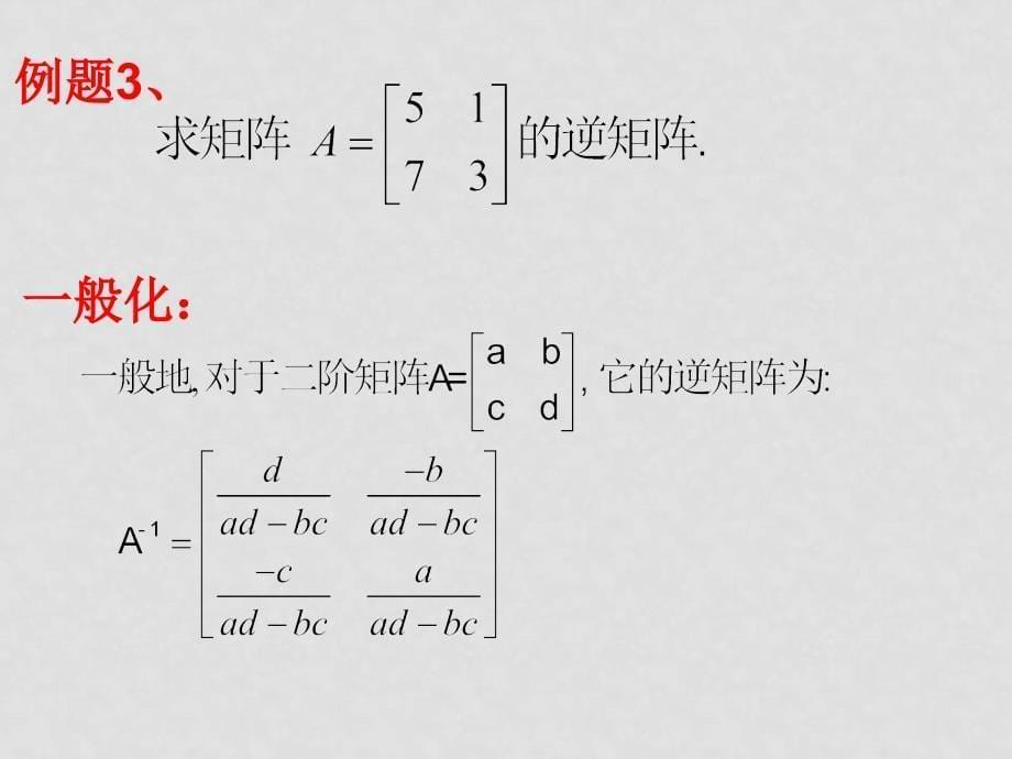 高中数学《矩阵与变换》全部课件和学案(共29套)苏教版选修4－22.4.1逆矩阵的概念_第5页