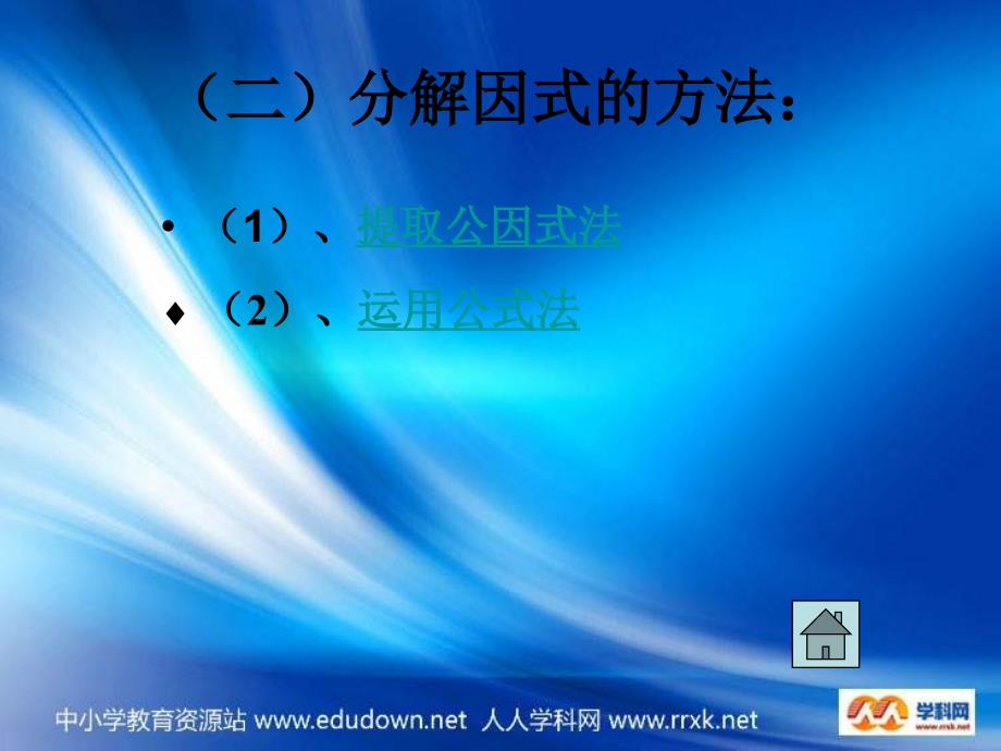 鲁教版数学七下第十二章因式分解复习课件_第4页