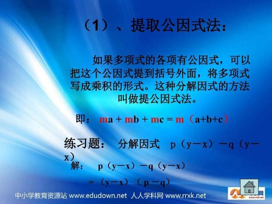 鲁教版数学七下第十二章因式分解复习课件_第5页