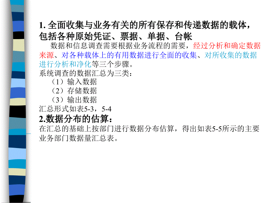 管理系统中的计算机应用第5章-系统分析.ppt_第4页