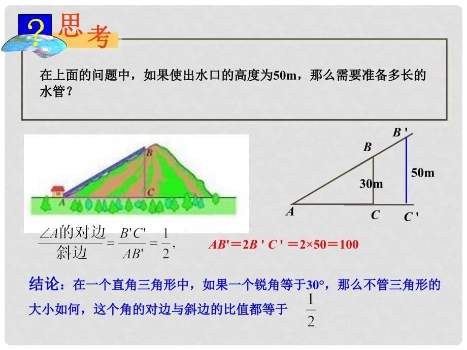 广东省罗定市黎少中学九年级数学下册《锐角三角函数》课件1 新人教版_第5页