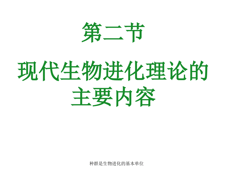 种群是生物进化的基本单位课件_第1页