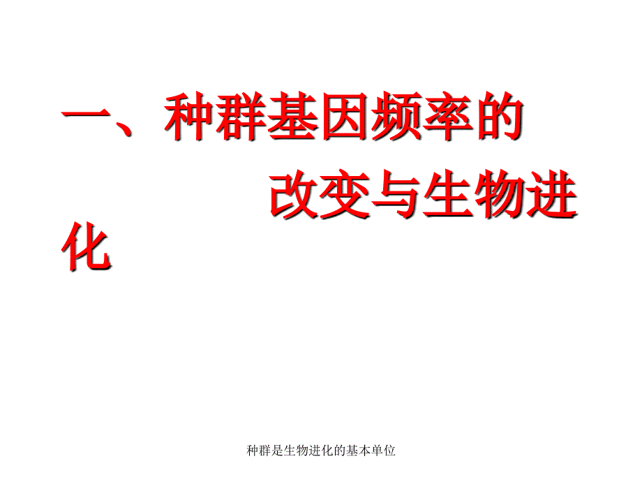 种群是生物进化的基本单位课件_第3页