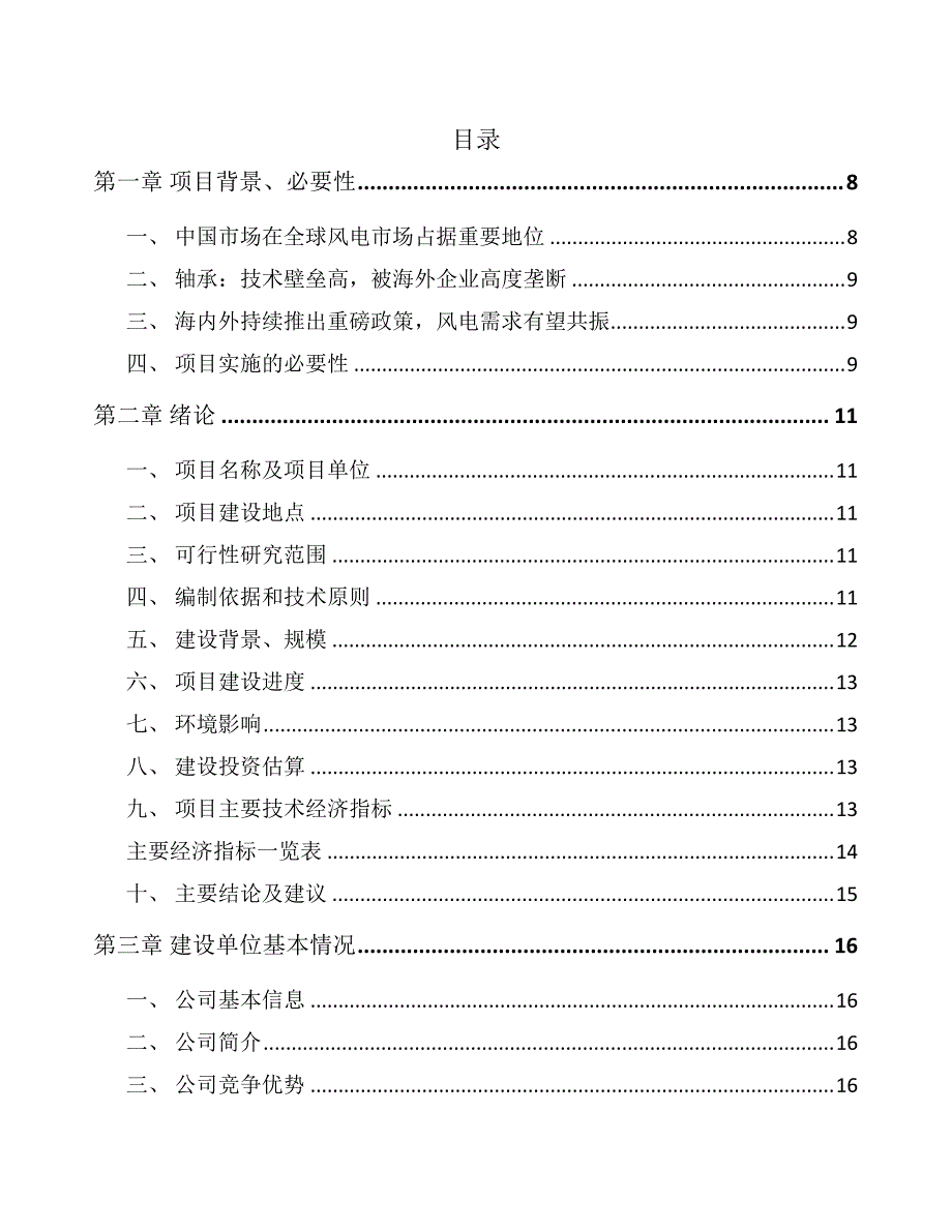 岳阳风电项目可行性研究报告_第1页