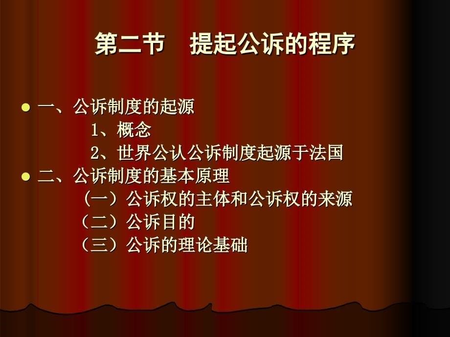 第十二部分起诉程序教学课件_第5页